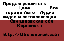 Продам усилитель Kicx QS 1.1000 › Цена ­ 13 500 - Все города Авто » Аудио, видео и автонавигация   . Свердловская обл.,Карпинск г.
